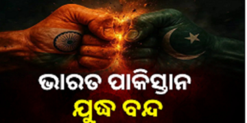 ବନ୍ଦ ହେଲା ଭାରତ – ପାକିସ୍ତାନ ଯୁଦ୍ଧ