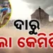 ଦୀଘା ଜଗନ୍ନାଥ ମନ୍ଦିର ବିବାଦ : ଚିଠି ଲେଖିଲେ ଆଇନ ମନ୍ତ୍ରୀ