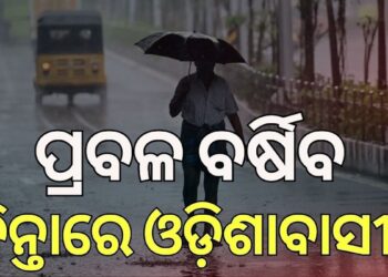 ଏହିସବୁ ଜିଲ୍ଲାରେ ପ୍ରବଳ ବର୍ଷିବ ¡