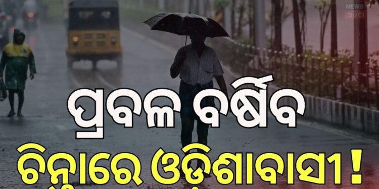 ଏହିସବୁ ଜିଲ୍ଲାରେ ପ୍ରବଳ ବର୍ଷିବ ¡
