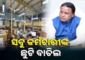ରାଜ୍ୟର ସବୁ ଜିଲ୍ଲାପାଳ ଓ ଆରଡିସିଙ୍କ ଛୁଟି ବାତିଲ କଲେ ସରକାର