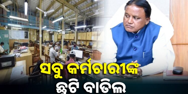 ରାଜ୍ୟର ସବୁ ଜିଲ୍ଲାପାଳ ଓ ଆରଡିସିଙ୍କ ଛୁଟି ବାତିଲ କଲେ ସରକାର