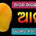 ଆମ୍ବ ଖାଇବା ପରେ ଭୁଲରେ ମଧ୍ୟ ଖାଆନ୍ତୁ ନାହିଁ ଏହି ଖାଦ୍ୟ !!