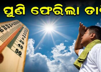 ପୁଣି ରାଜ୍ୟକୁ ଧୀରେ ଧୀରେ ଫେରିଛି ତାତି