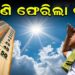 ପୁଣି ରାଜ୍ୟକୁ ଧୀରେ ଧୀରେ ଫେରିଛି ତାତି