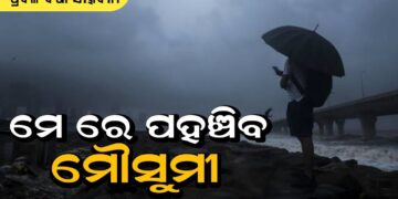 ମେ ୨୭ରେ କେରଳ ଛୁଇଁବ ମୌସୁମୀ !