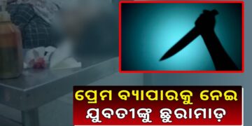 ପ୍ରେମ ପାଇଁ ଯୁବତୀଙ୍କୁ ଛୁରାମାଡ଼
