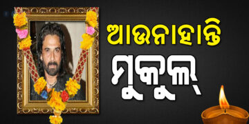 ପରଲୋକରେ ବଲିଉଡ ଅଭିନେତା ମୁକୁଲ ଦେବ