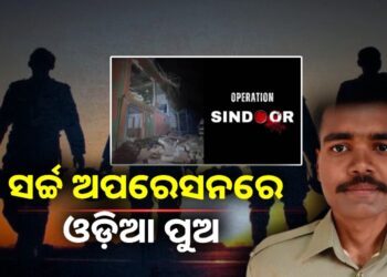 ଅପରେସନ ସିନ୍ଦୂରରେ ଓଡ଼ିଆ ପୁଅ ଶଶିକାନ୍ତ ବେଦି