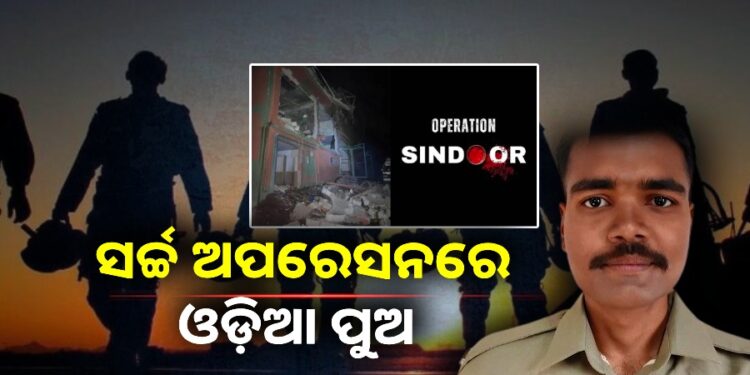 ଅପରେସନ ସିନ୍ଦୂରରେ ଓଡ଼ିଆ ପୁଅ ଶଶିକାନ୍ତ ବେଦି