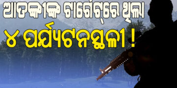 ପହଲଗାମରେ ବିଭିନ୍ନ ପର୍ଯ୍ୟଟନସ୍ଥଳୀ ରେକି କରିଥିଲା ଆତଙ୍କୀ
