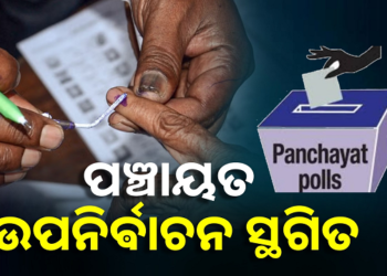 ମୌସୁମୀ ପାଇଁ ସ୍ଥଗିତ ରହିଲା ତ୍ରିସ୍ତରୀୟ ପଞ୍ଚାୟତ ଉପନିର୍ବାଚନ