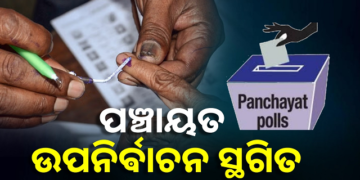 ମୌସୁମୀ ପାଇଁ ସ୍ଥଗିତ ରହିଲା ତ୍ରିସ୍ତରୀୟ ପଞ୍ଚାୟତ ଉପନିର୍ବାଚନ
