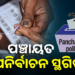ମୌସୁମୀ ପାଇଁ ସ୍ଥଗିତ ରହିଲା ତ୍ରିସ୍ତରୀୟ ପଞ୍ଚାୟତ ଉପନିର୍ବାଚନ