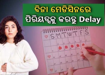 ବିନା କୌଣସି ଔଷଧ ଖାଇ ବି ପିରିୟଡ୍ସ ଡେଟକୁ କରିପାରିବେ ଲେଟ୍‌