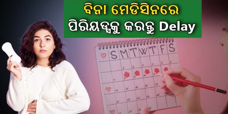 ବିନା କୌଣସି ଔଷଧ ଖାଇ ବି ପିରିୟଡ୍ସ ଡେଟକୁ କରିପାରିବେ ଲେଟ୍