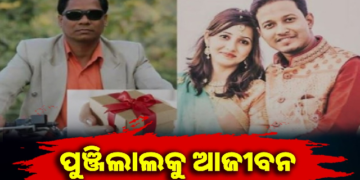 ପୁଞ୍ଜିଲାଲ ମେହେରକୁ ଆଜୀବନ ଜେଲ୍ ଦଣ୍ଡ