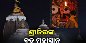 ଶ୍ରୀମନ୍ଦିରରେ ଶ୍ରୀଜୀଉଙ୍କ ବଡମହାସ୍ନାନ