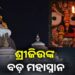 ଶ୍ରୀମନ୍ଦିରରେ ଶ୍ରୀଜୀଉଙ୍କ ବଡମହାସ୍ନାନ