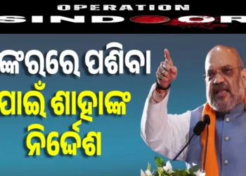ଭାରତୀୟ ସୀମାବର୍ତ୍ତୀ ଲୋକଙ୍କୁ ବଙ୍କର ଭିତରକୁ ଯିବାକୁ ଗୃହମନ୍ତ୍ରୀଙ୍କ ନିର୍ଦ୍ଦେଶ
