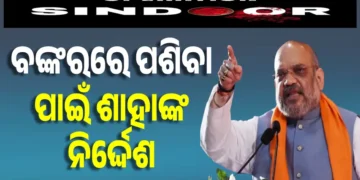 ଭାରତୀୟ ସୀମାବର୍ତ୍ତୀ ଲୋକଙ୍କୁ ବଙ୍କର ଭିତରକୁ ଯିବାକୁ ଗୃହମନ୍ତ୍ରୀଙ୍କ ନିର୍ଦ୍ଦେଶ