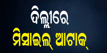 ଦିଲ୍ଲୀକୁ ଟାର୍ଗେଟ କରି ପାକିସ୍ତାନର ଫତେହ-୧ ମିସାଇଲ ମାଡ଼ : ଖସାଇ ଦେଲା ଭାରତୀୟ ସେନା
