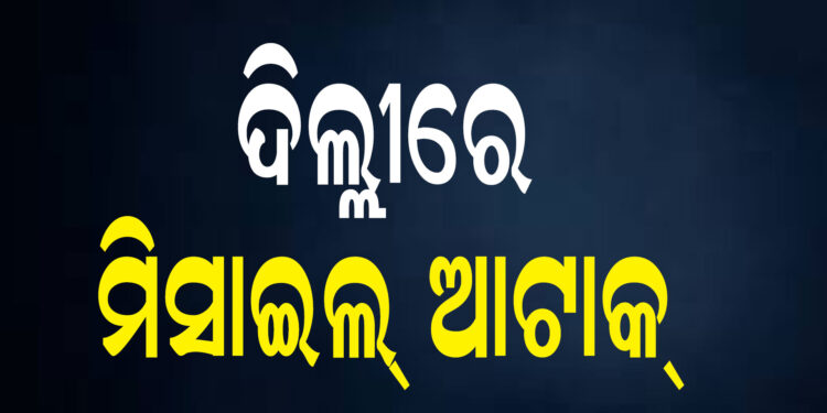 ଦିଲ୍ଲୀକୁ ଟାର୍ଗେଟ କରି ପାକିସ୍ତାନର ଫତେହ-୧ ମିସାଇଲ ମାଡ଼ : ଖସାଇ ଦେଲା ଭାରତୀୟ ସେନା