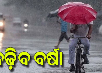 ରାଜ୍ୟରେ ବୃଦ୍ଧି ପାଇବ ବର୍ଷାର ପ୍ରଭାବ, ଏହିସବୁ ଜିଲ୍ଲାରେ ପ୍ରବଳ କାଚିବ