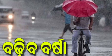 ରାଜ୍ୟରେ ବୃଦ୍ଧି ପାଇବ ବର୍ଷାର ପ୍ରଭାବ, ଏହିସବୁ ଜିଲ୍ଲାରେ ପ୍ରବଳ କାଚିବ