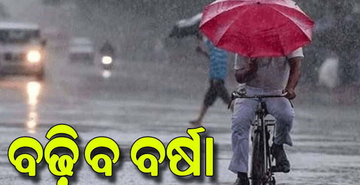 ରାଜ୍ୟରେ ବୃଦ୍ଧି ପାଇବ ବର୍ଷାର ପ୍ରଭାବ, ଏହିସବୁ ଜିଲ୍ଲାରେ ପ୍ରବଳ କାଚିବ