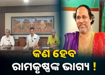 ରାମକୃଷ୍ଣ ଦାସମହାପାତ୍ରଙ୍କୁ ୭ ଦିନ ମଧ୍ୟରେ କୈଫିୟତ ତଲବ 