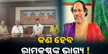 ରାମକୃଷ୍ଣ ଦାସମହାପାତ୍ରଙ୍କୁ ୭ ଦିନ ମଧ୍ୟରେ କୈଫିୟତ ତଲବ 