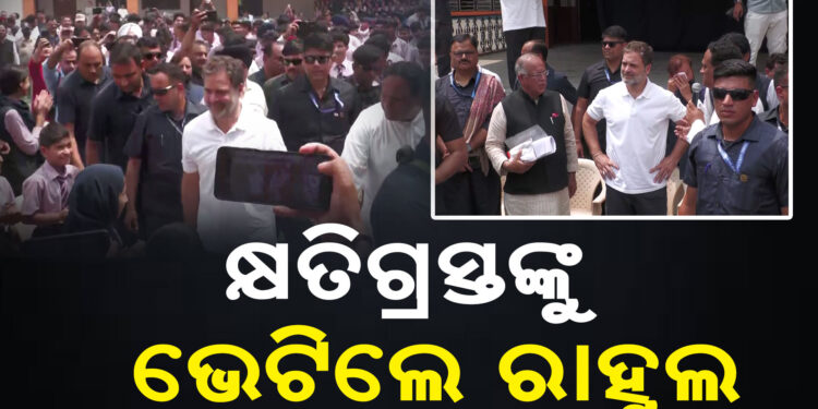 ଜାମ୍ମୁ କାଶ୍ମୀର ଗସ୍ତରେ ରାହୁଲ : କ୍ଷତିଗ୍ରସ୍ତ ଲୋକଙ୍କୁ ଭେଟିଲେ..