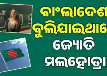 ବାଲାଂଦେଶ ଯାଇଥାନ୍ତେ ଜ୍ୟୋତି