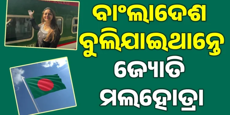 ବାଲାଂଦେଶ ଯାଇଥାନ୍ତେ ଜ୍ୟୋତି