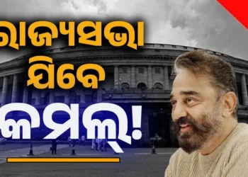 ରାଜ୍ୟସଭା ଯାଇପାରନ୍ତି କମଲ ହାସନ