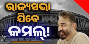 ରାଜ୍ୟସଭା ଯାଇପାରନ୍ତି କମଲ ହାସନ
