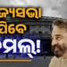 ରାଜ୍ୟସଭା ଯାଇପାରନ୍ତି କମଲ ହାସନ