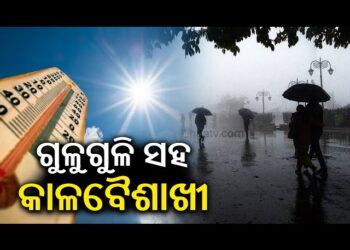 ଆହୁରି ୩ ଦିନ କଲବଲ କରିବ ଗୁଳୁଗୁଳୁ ଓ କାଳବୈଶାଖୀ ବର୍ଷା