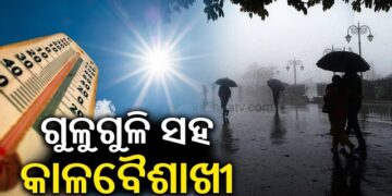 ଆହୁରି ୩ ଦିନ କଲବଲ କରିବ ଗୁଳୁଗୁଳୁ ଓ କାଳବୈଶାଖୀ ବର୍ଷା