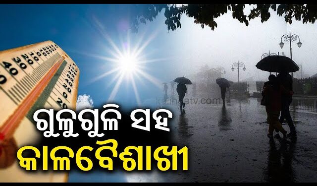 ଆହୁରି ୩ ଦିନ କଲବଲ କରିବ ଗୁଳୁଗୁଳୁ ଓ କାଳବୈଶାଖୀ ବର୍ଷା