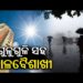 ଆହୁରି ୩ ଦିନ କଲବଲ କରିବ ଗୁଳୁଗୁଳୁ ଓ କାଳବୈଶାଖୀ ବର୍ଷା