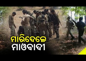 ନାଏବ ସରପଞ୍ଚଙ୍କ ଗଳାକାଟି ମାରିଦେଲେ ମାଓବାଦୀ