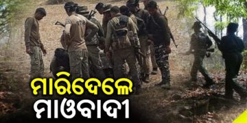 ନାଏବ ସରପଞ୍ଚଙ୍କ ଗଳାକାଟି ମାରିଦେଲେ ମାଓବାଦୀ