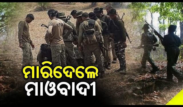 ନାଏବ ସରପଞ୍ଚଙ୍କ ଗଳାକାଟି ମାରିଦେଲେ ମାଓବାଦୀ