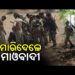 ନାଏବ ସରପଞ୍ଚଙ୍କ ଗଳାକାଟି ମାରିଦେଲେ ମାଓବାଦୀ