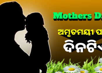 ଆଜି ମାଙ୍କ ପାଇଁ ଦିନଟିଏ