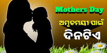 ଆଜି ମାଙ୍କ ପାଇଁ ଦିନଟିଏ