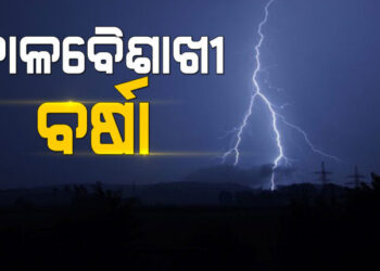 ଆଜିଠୁ ବଢ଼ିବ କାଳବୈଶାଖୀ ପ୍ରକୋପ