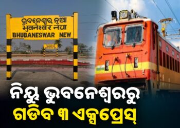 ମେ ୧୨ରୁ କାର୍ଯ୍ୟକ୍ଷମ ହେବ ଭୁବନେଶ୍ବର ନୂଆ ଷ୍ଟେସନ: ଚଳାଚଳ କରିବ ୩ ଏକ୍ସପ୍ରେସ୍‌